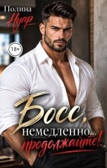 обложка книги Полина Нуар "Босс, немедленно... продолжайте!"