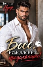обложка книги Полина Нуар "Босс, немедленно... продолжайте!"