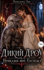 обложка книги Пенелопа Лав "Дикий дроу. Прикажи мне, Госпожа."