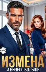 обложка книги Тина Люмен "Измена и ничего больше"