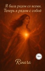 обложка книги Ринара "Я была рядом со всеми . Теперь я рядом с собой."