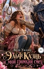 обложка книги Лили Уиллоу "Эльф. Казнь и мой громкий смех"