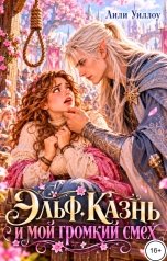 обложка книги Лили Уиллоу "Эльф. Казнь и мой громкий смех"