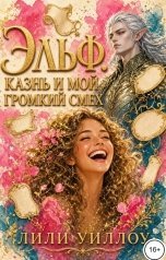 обложка книги Лили Уиллоу "Эльф. Казнь и мой громкий смех"