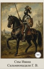 обложка книги Salmionadali Jr., Сальмионадали Г. В. "Сны Ивана"