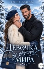 обложка книги Арина Волкова "Девочка из другого мира"