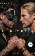 обложка книги Hot novels "13 комната"