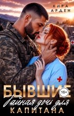 обложка книги Кира Арден "Бывшие. Тайная дочь для капитана"