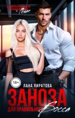 обложка книги Лана Пиратова "Заноза для правильного босса"