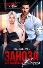 обложка книги Лана Пиратова "Заноза для правильного босса"