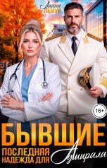 обложка книги Лиана Лемур "Бывшие. Последняя надежда для адмирала"