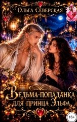 обложка книги Ольга Северская "Ведьма-попаданка для принца Эльфа"