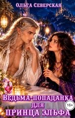 обложка книги Ольга Северская "Ведьма-попаданка для принца Эльфа"