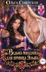 обложка книги Ольга Северская "Ведьма-попаданка для принца Эльфа"