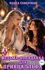 обложка книги Ольга Северская "Ведьма-попаданка для принца Эльфа"
