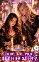 обложка книги Ольга Северская "Ключ к сердцу Эльфа (Ведьма-попаданка для принца Эльфа)"