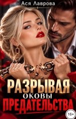 обложка книги Ася Лаврова "Разрывая оковы предательства"