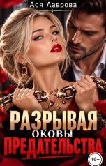 обложка книги Ася Лаврова "Разрывая оковы предательства"
