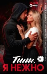 обложка книги Юлия Прим "Тшш, Я нежно"