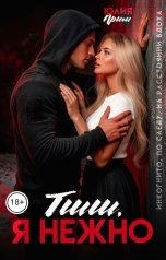 обложка книги Юлия Прим "Тшш, Я нежно"