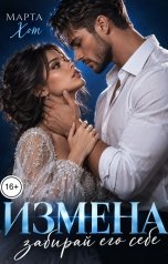 обложка книги Марта Хот "Измена. Забирай его себе"