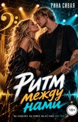 обложка книги Рина Сивая "Ритм между нами"