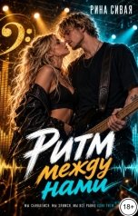 обложка книги Рина Сивая "Ритм между нами"