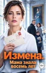обложка книги Пелагея Шереметева "Измена. Мама знала восемь лет"