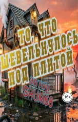 обложка книги Олег Шумов, Шумов Олег "То, что шевельнулось под плитой"