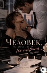 обложка книги Соня Недосып "Человек, которого я не любила"
