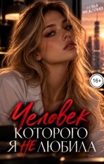 обложка книги Соня Недосып "Человек, которого я не любила"