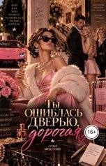 обложка книги Соня Недосып "Ты ошиблась дверью, дорогая"