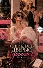 обложка книги Соня Недосып "Ты ошиблась дверью, дорогая"
