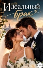 обложка книги Соня Недосып "Идеальный брак"