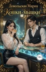 обложка книги Maria Dovolskaya "Кошки-мышки"
