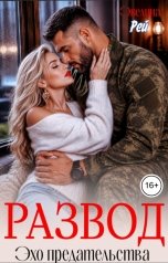 обложка книги Эвелина Рей "Развод. Эхо предательства"