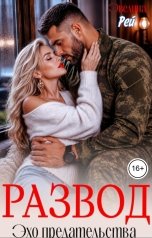 обложка книги Эвелина Рей "Развод. Эхо предательства"