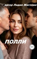 обложка книги Lidia Zhiglova "Полли"