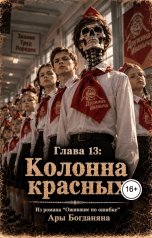 обложка книги Ara Bogdanyan "Колонна красных"