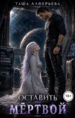 обложка книги Таша Алферьева "Оставить мёртвой"