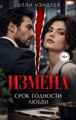 обложка книги Элли Чэндлер "Измена. Срок годности любви."