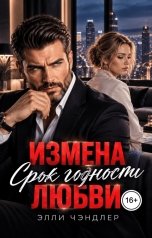 обложка книги Элли Чэндлер "Измена. Срок годности любви."