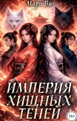 обложка книги Мари Ви "Империя хищных теней"