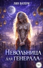 обложка книги Лия Валери "Невольница для генерала"