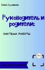 обложка книги Елена Хусаинова "Руководитель и родители: система работы"