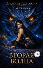 обложка книги Ная Геярова "Вторая волна"