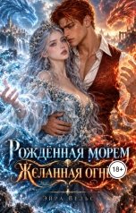 обложка книги Эйра Вельс "Рождённая морем. Желанная огнём"