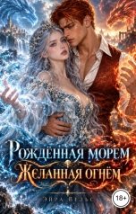 обложка книги Эйра Вельс "Рождённая морем. Желанная огнём"