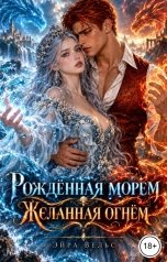 обложка книги Эйра Вельс "Рождённая морем. Желанная огнём"