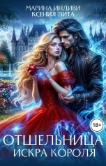 обложка книги Марина Индиви, Ксения Лита "Отшельница. Искра короля"